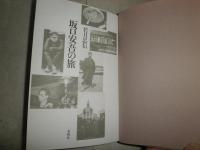 坂口安吾の旅　　若月忠信著　ヤケシミ汚帯少切れ有　J1中