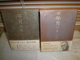 年月のあしあと　　正続　2冊セット　廣津和郎著　ヤケシミ汚有　送料520円　J1中