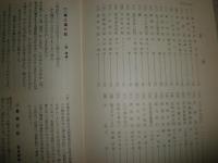 東海道御油・赤坂宿交通史料　　近藤恒次編　ヤケシミ汚有　復刻　送料520円　H2左5
