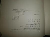 東海道御油・赤坂宿交通史料　　近藤恒次編　ヤケシミ汚有　復刻　送料520円　H2左5