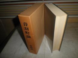 音羽町誌　　音羽町誌編纂委員会　付図付　　ヤケシミ汚有　函痛有　H2棚上　