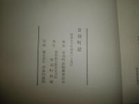 音羽町誌　　音羽町誌編纂委員会　付図付　　ヤケシミ汚有　函痛有　H2棚上　