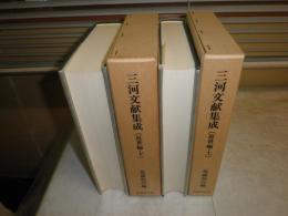 三河文献集成　　近世編上下2冊　　近藤恒次編　　汚ヤケシミ有　　送付代520円　H2棚上