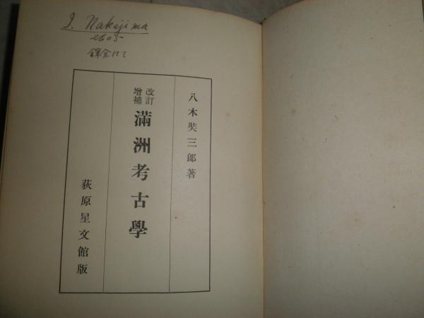 満洲考古学 増補 八木奘三郎著 ヤケシミ多し 汚難痛有 送料520円