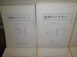 民具マンスリー　15巻1号‐23巻1号　うち欠号2冊　　不揃96冊　ヤケシミ汚難有　ゆうパック送付　E5左