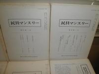 民具マンスリー　15巻1号‐23巻1号　うち欠号2冊　　不揃96冊　ヤケシミ汚難有　ゆうパック送付　E5左