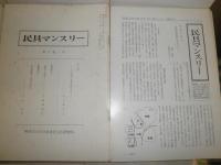 民具マンスリー　15巻1号‐23巻1号　うち欠号2冊　　不揃96冊　ヤケシミ汚難有　ゆうパック送付　E5左