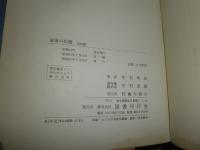家康の臣瞭　　武将篇　　中村孝也著　　シミ多し　ヤケ汚難有　送料520円　H2左4