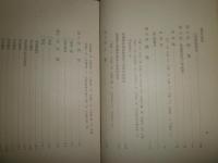 満洲地誌研究　　　田中秀作著　　ヤケシミ汚難痛有　線引消跡有　少書込有　記名日付有　H2左4　送料520円
