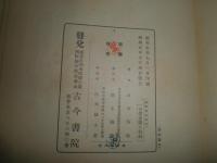 満洲地誌研究　　　田中秀作著　　ヤケシミ汚難痛有　線引消跡有　少書込有　記名日付有　H2左4　送料520円