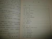 堆積岩石学　　庄司力偉著　　ヤケシミ汚少難有　　線消し跡有　　H2左4