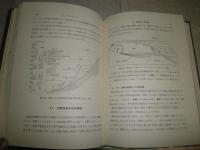 堆積岩石学　　庄司力偉著　　ヤケシミ汚少難有　　線消し跡有　　H2左4