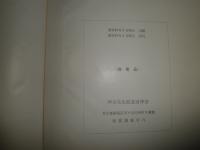 坪谷幸六先生記念集　　非売品　ヤケシミ汚少難有　日付記名有　H2左4
