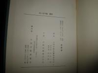 大いなる哉　満洲　　田中釣一編著者　　ヤケシミ汚難痛有　H2左4　送料520円