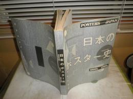 日本ポスター史　1800－1980s　　ヤケシミ汚難痛有　Vカバー欠裸本　ペーパーバック　送料520円　S1前島上　