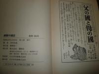 漫画の缶詰　　田河水泡著　ヤケシミ汚難有　函痛有　送料520円　E9右