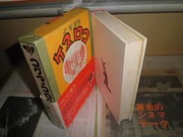 コグマノコロスケ　　吉本三平著　1刷函帯　ヤケシミ汚有　帯痛有　復刻　送料520円　E9右