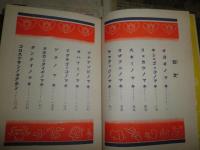 コグマノコロスケ　　吉本三平著　1刷函帯　ヤケシミ汚有　帯痛有　復刻　送料520円　E9右