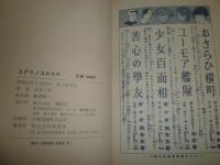 コグマノコロスケ　　吉本三平著　1刷函帯　ヤケシミ汚有　帯痛有　復刻　送料520円　E9右