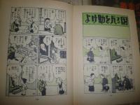 漫画常設館　　田河水泡著　　ヤケシミ多し　汚難痛有　送料520円　　E9右