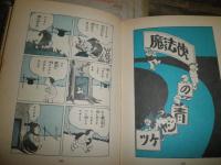 漫画常設館　　田河水泡著　　ヤケシミ多し　汚難痛有　送料520円　　E9右