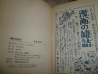 漫画常設館　　田河水泡著　　ヤケシミ多し　汚難痛有　送料520円　　E9右