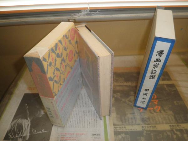 漫画常設館 田河水泡著 ヤケシミ汚有 送料520円 E9右(田河水泡) / 古本