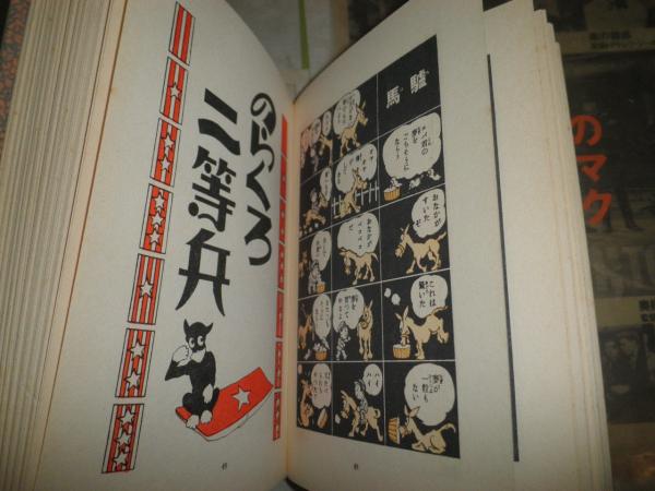 漫画常設館 田河水泡著 ヤケシミ汚有 送料520円 E9右(田河水泡) / 古本