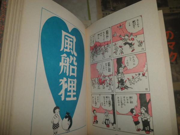 漫画常設館 田河水泡著 ヤケシミ汚有 送料520円 E9右(田河水泡) / 古本