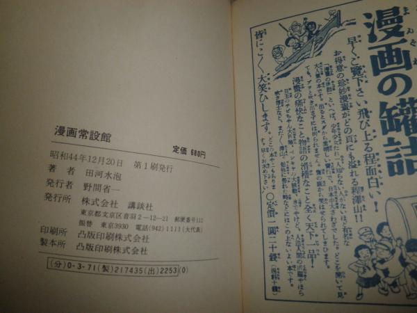 漫画常設館 田河水泡著 ヤケシミ汚有 送料520円 E9右(田河水泡) / 古本