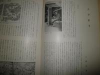 古美術　　33号　特集大津絵　ヤケシミ汚難有　E9右