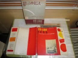 世界の自動車　　1955年　ヤケシミ汚難痛有　カバー切れ有　E9右