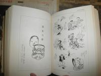 川柳漫画　　谷脇素文著　　ヤケシミ汚有　E9右