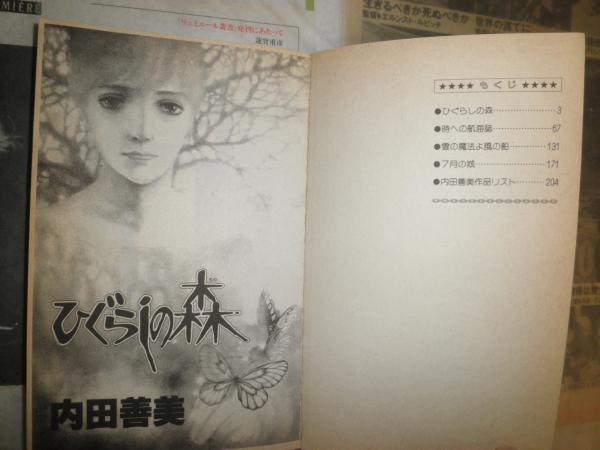 ひぐらしの森 内田善美 ひぐらしの森 > 作品 > 内田善美作品リスト