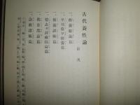 古代養性論　　山田次朗吉著　復刻　裸本　ヤケシミ汚有　G2