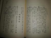 古代養性論　　山田次朗吉著　復刻　裸本　ヤケシミ汚有　G2