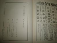 古代養性論　　山田次朗吉著　復刻　裸本　ヤケシミ汚有　G2