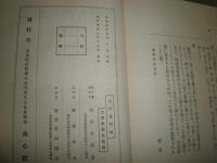 古代養性論　　山田次朗吉著　復刻　裸本　ヤケシミ汚有　G2