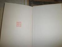 美妙書斎は戦場なり　　嵐山光三郎著　蔵印有　J1右