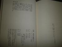 美妙書斎は戦場なり　　嵐山光三郎著　蔵印有　J1右