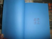 英仏文学戦記　もっと愉しむための名作案内　　野崎歓　斎藤兆史対談　蔵印大2個有　L2
