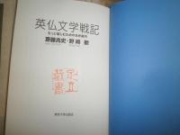 英仏文学戦記　もっと愉しむための名作案内　　野崎歓　斎藤兆史対談　蔵印大2個有　L2
