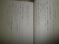 英仏文学戦記　もっと愉しむための名作案内　　野崎歓　斎藤兆史対談　蔵印大2個有　L2
