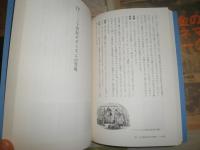 英仏文学戦記　もっと愉しむための名作案内　　野崎歓　斎藤兆史対談　蔵印大2個有　L2

