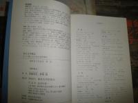 英仏文学戦記　もっと愉しむための名作案内　　野崎歓　斎藤兆史対談　蔵印大2個有　L2
