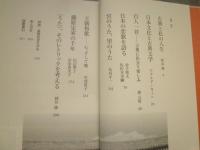久保田淳座談集　　こころあひの風　　いま、古典を読む　　秋山虔　丸谷才一　岡井隆　金子兜太　竹西寛子ほか　　蔵印大有　J1左1