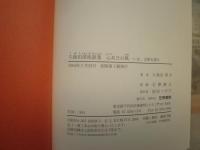 久保田淳座談集　　こころあひの風　　いま、古典を読む　　秋山虔　丸谷才一　岡井隆　金子兜太　竹西寛子ほか　　蔵印大有　J1左1