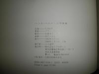 ハンス・ベルメール写真集　　序文・澁澤龍彦　編著・アランサヤグ　翻訳・佐藤悦子　ヤケシミ汚有　　G1下段

