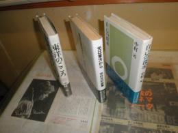 自己の探求　東洋のこころ　光は東方から　中村元　計3冊　ヤケシミ汚有　S1右　送料520円