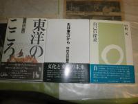 自己の探求　東洋のこころ　光は東方から　中村元　計3冊　ヤケシミ汚有　S1右　送料520円